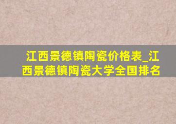 江西景德镇陶瓷价格表_江西景德镇陶瓷大学全国排名