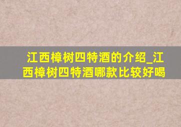 江西樟树四特酒的介绍_江西樟树四特酒哪款比较好喝