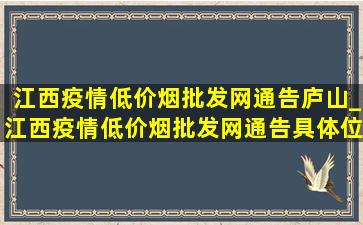 江西疫情(低价烟批发网)通告庐山_江西疫情(低价烟批发网)通告具体位置