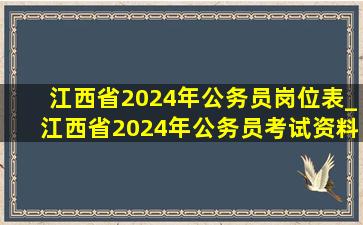 江西省2024年公务员岗位表_江西省2024年公务员考试资料