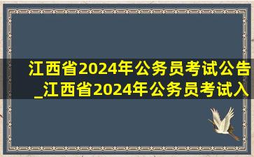 江西省2024年公务员考试公告_江西省2024年公务员考试入围名单