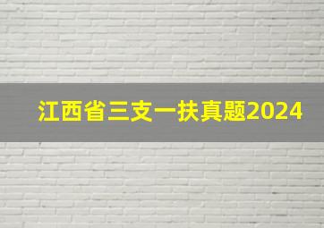 江西省三支一扶真题2024