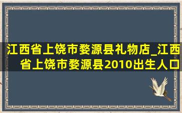 江西省上饶市婺源县礼物店_江西省上饶市婺源县2010出生人口