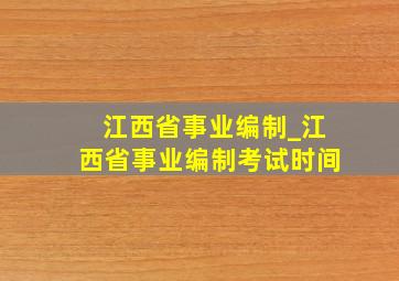 江西省事业编制_江西省事业编制考试时间