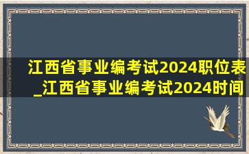 江西省事业编考试2024职位表_江西省事业编考试2024时间表