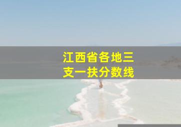 江西省各地三支一扶分数线