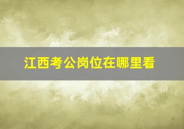 江西考公岗位在哪里看