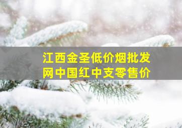 江西金圣(低价烟批发网)中国红中支零售价