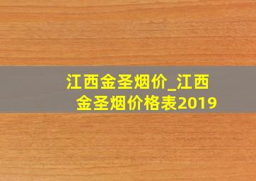 江西金圣烟价_江西金圣烟价格表2019