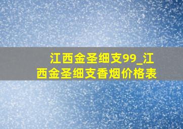 江西金圣细支99_江西金圣细支香烟价格表