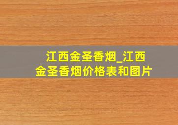 江西金圣香烟_江西金圣香烟价格表和图片