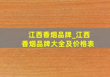 江西香烟品牌_江西香烟品牌大全及价格表