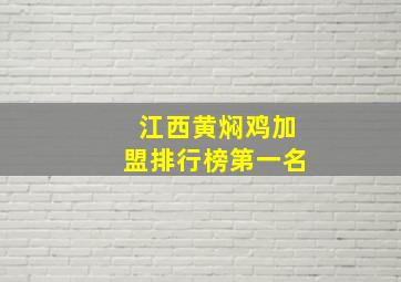 江西黄焖鸡加盟排行榜第一名