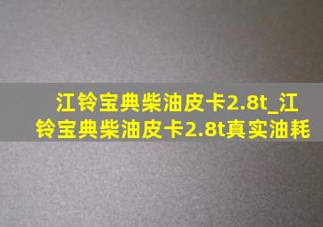 江铃宝典柴油皮卡2.8t_江铃宝典柴油皮卡2.8t真实油耗