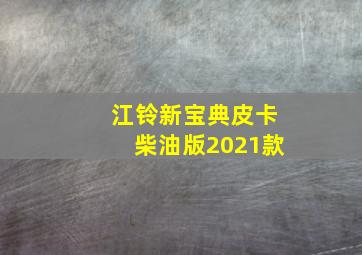 江铃新宝典皮卡柴油版2021款