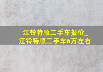 江铃特顺二手车报价_江铃特顺二手车6万左右