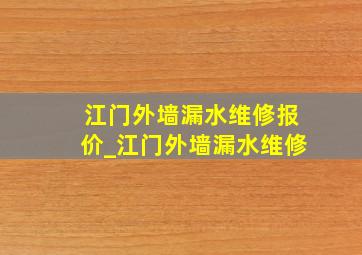 江门外墙漏水维修报价_江门外墙漏水维修