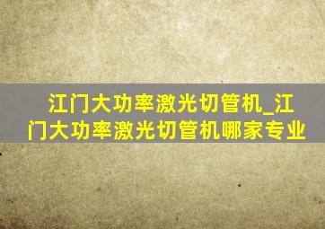 江门大功率激光切管机_江门大功率激光切管机哪家专业