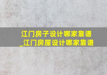 江门房子设计哪家靠谱_江门房屋设计哪家靠谱