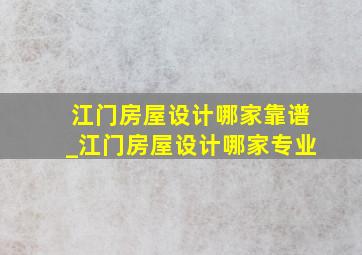 江门房屋设计哪家靠谱_江门房屋设计哪家专业