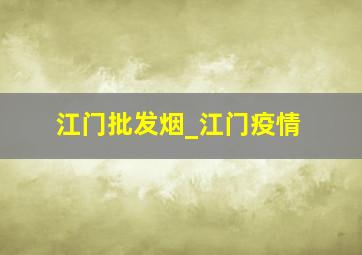 江门批发烟_江门疫情