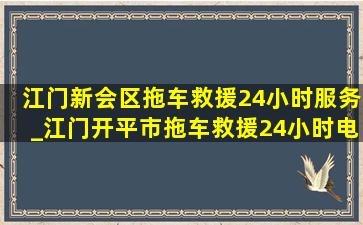 江门新会区拖车救援24小时服务_江门开平市拖车救援24小时电话