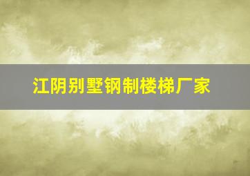 江阴别墅钢制楼梯厂家