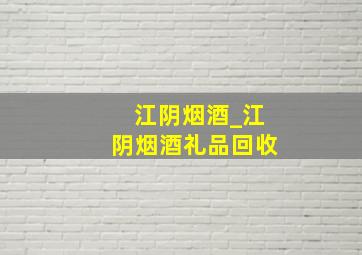 江阴烟酒_江阴烟酒礼品回收