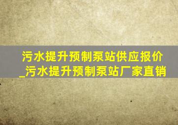 污水提升预制泵站供应报价_污水提升预制泵站厂家直销