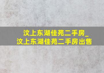 汶上东湖佳苑二手房_汶上东湖佳苑二手房出售