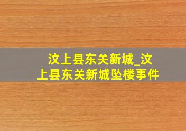 汶上县东关新城_汶上县东关新城坠楼事件