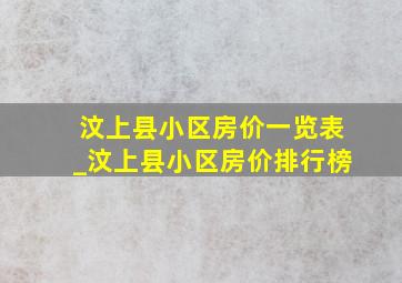 汶上县小区房价一览表_汶上县小区房价排行榜