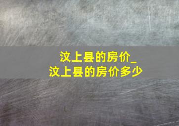 汶上县的房价_汶上县的房价多少