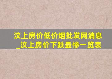 汶上房价(低价烟批发网)消息_汶上房价下跌最惨一览表