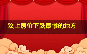 汶上房价下跌最惨的地方