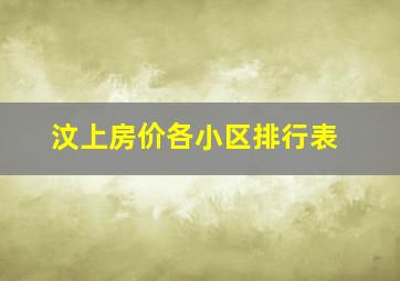 汶上房价各小区排行表