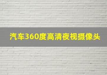 汽车360度高清夜视摄像头