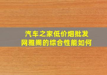 汽车之家(低价烟批发网)雅阁的综合性能如何