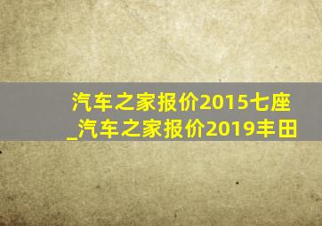 汽车之家报价2015七座_汽车之家报价2019丰田