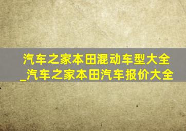 汽车之家本田混动车型大全_汽车之家本田汽车报价大全