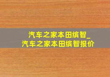 汽车之家本田缤智_汽车之家本田缤智报价