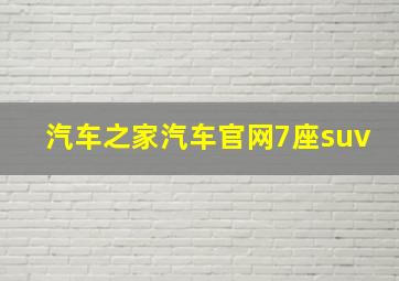 汽车之家汽车官网7座suv