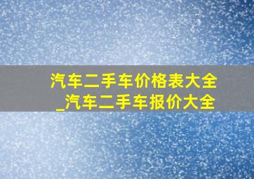 汽车二手车价格表大全_汽车二手车报价大全