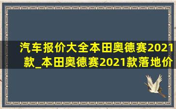 汽车报价大全本田奥德赛2021款_本田奥德赛2021款落地价