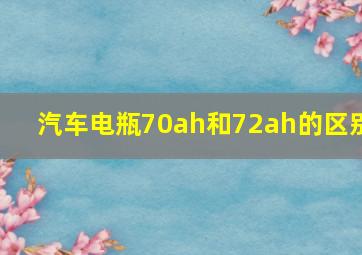 汽车电瓶70ah和72ah的区别