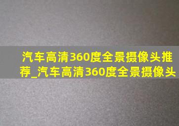 汽车高清360度全景摄像头推荐_汽车高清360度全景摄像头