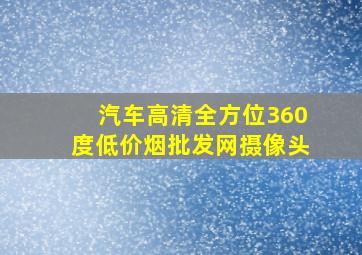 汽车高清全方位360度(低价烟批发网)摄像头