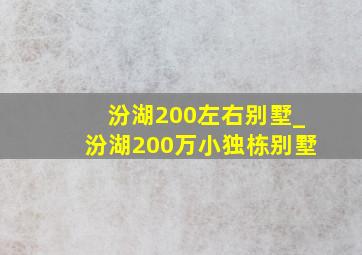 汾湖200左右别墅_汾湖200万小独栋别墅