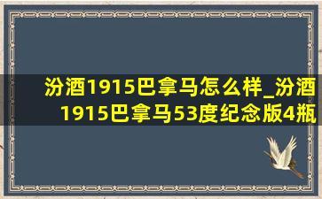 汾酒1915巴拿马怎么样_汾酒1915巴拿马53度纪念版4瓶