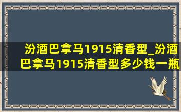 汾酒巴拿马1915清香型_汾酒巴拿马1915清香型多少钱一瓶